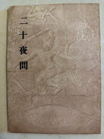 二十夜间