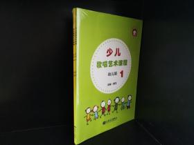 少儿歌唱艺术课程1—2幼儿版