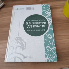 现代沙特阿拉伯文学叙事艺术