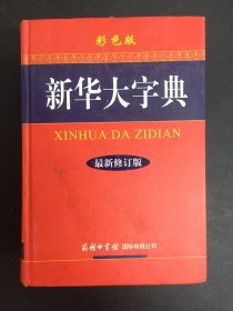 新华大字典（最新修订版 彩色版）