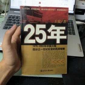 25年：1978～2002年中国大陆四分之世纪巨变的民间观察