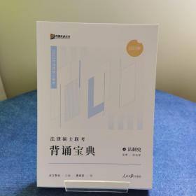 2023众合法硕背诵宝典法律硕士联考考前背诵宝典