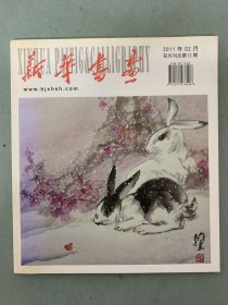 新华书画 2011年 双月刊 2月总第12期 特刊娄师白 齐白石嫡传弟子 中国著名花鸟画家  杂志