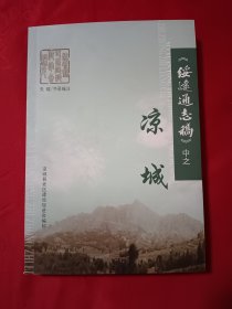 《绥远通志稿》中之凉城