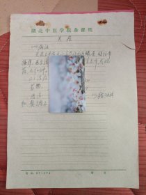 中国中医科学院学部委员 国医大师湖北中医药大学终身教授李今庸手稿:临床经验~头疮【未落款】