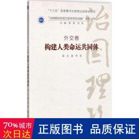 构建人类命运共同体·外交卷/ “治国理政新理念新思想新战略”研究丛书