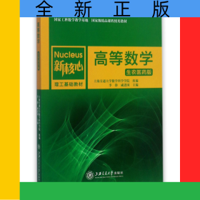 高等數(shù)學(xué)(生農(nóng)醫(yī)藥版新核心理工基礎(chǔ)教材)