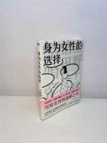 身为女性的选择 （上野千鹤子写给所有女性的清醒之书，中文简体版首次引进！突破父权，大胆豪放，直言不讳，鼓舞人心）