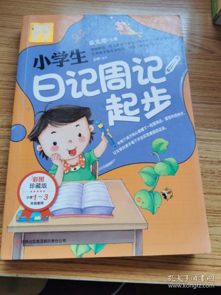 别怕作文：小学生日记周记起步（1-3年级适用）（彩图注音版）