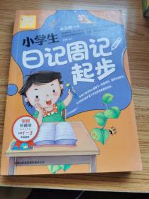 别怕作文：小学生日记周记起步（1-3年级适用）（彩图注音版）