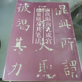 唐欧阳询九成宫醴泉铭及其笔法