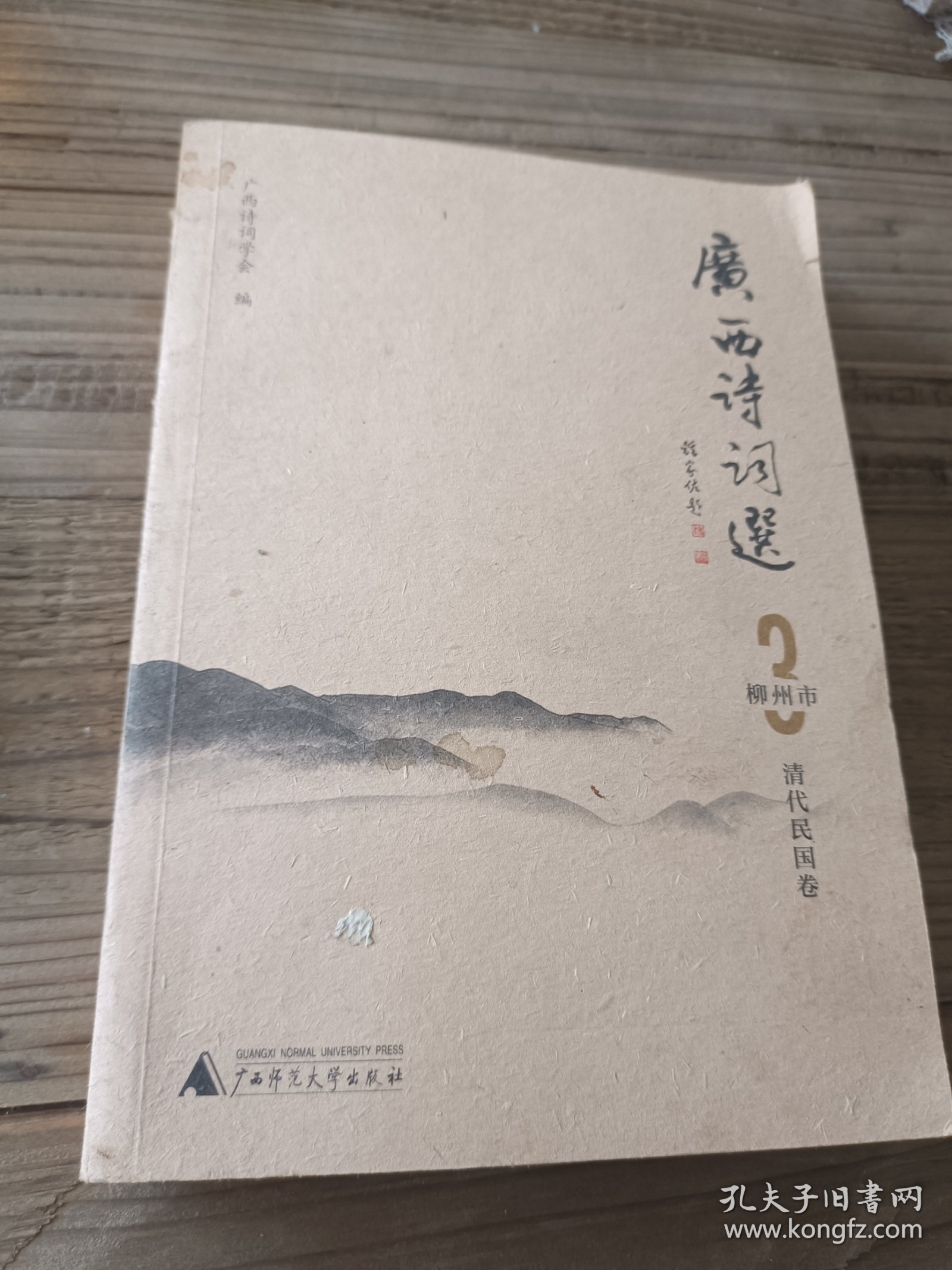 广西诗词选 24 崇左市 当代卷