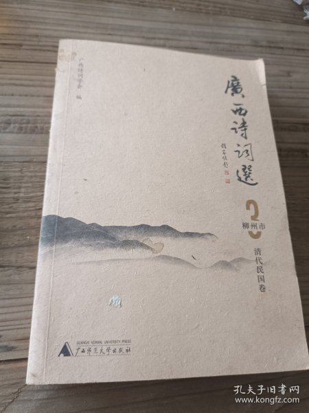 广西诗词选 24 崇左市 当代卷