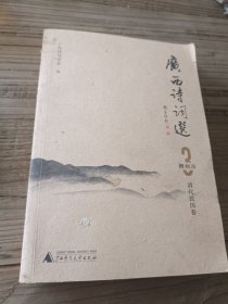 广西诗词选 24 崇左市 当代卷