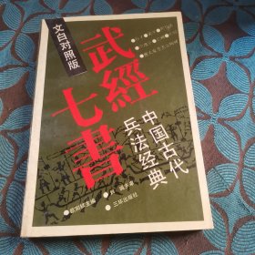 武经七书 中国古代兵法经典