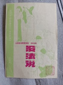 话剧.戏单折页:庆祝中华人民共和国成立三十周年献礼演出 山西省话剧院演出四幕喜剧《没法说》 1979年 32开对折页 少见