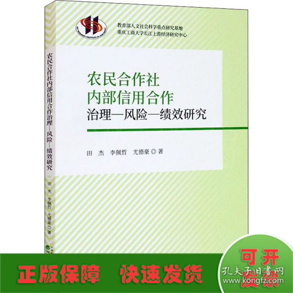 农民合作社内部信用合作治理-风险-绩效研究