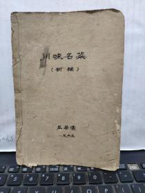 川味名菜；制肴（此书乃是1960年出版，可惜在六几年的时候前后封皮已经缺失，图书现存72页，原书应为75页，缺失；芙蓉杂烩、鲜菜连锅、肉丝灌汤、麻婆豆腐几样川菜，其余完整）图书分十二大类；介绍了制作菜肴的全过程，第一制肴的意义，第二制药的火候，第三制肴常用的调味，第四制肴方法概述，第五烫的制作，第六穿的制作，第七烹调注意事项，第八甜席，第九裙边席，第十海参席，第十一鱼翅席，第十二；川味名菜4-4