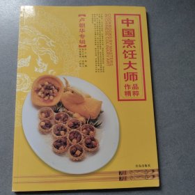 中国烹饪大师作品精粹（卢朝华专辑）