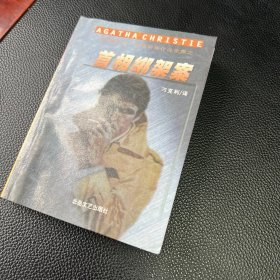 阿加莎克里斯蒂作品 首相绑架案（袖珍本）