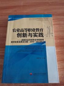 农业高等职业教育创新与实践 : 成都农业科技职业学院教育教学改革成果论文集（2010-2013年）