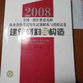 2008全国一级注册建筑师执业资格考试历年试题解析与模拟试卷：建筑材料与构造