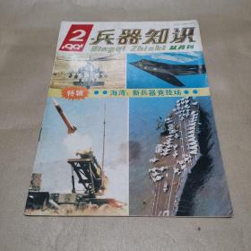 兵器知识 1991.2