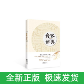 食客辞典