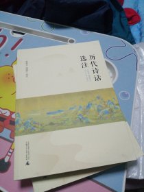历代诗话选注 签名赠送陈兴道