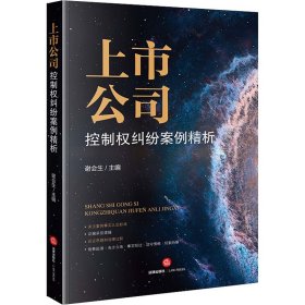 正版 上市公司控制权纠纷案例精析 谢会生 法律出版社