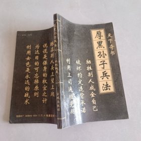 厚黑孙子兵法