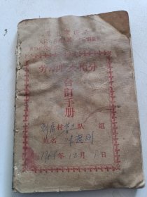 50年代河北省唐山市刘店村，劳动收支预分合定手册