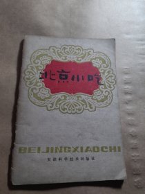 北京美食点心小食品制作资料：北京小吃。北京特色小吃特色典型传统美食品种。厨师饭店宾馆参考资料。厨房老菜谱食谱类。