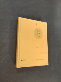 似水年华