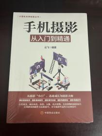 计算机实用技能丛书 手机摄影从入门到精通（全新未拆封）