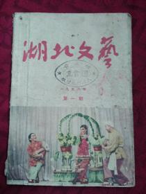 湖北文艺（1956年第一期）