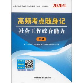 高频考点随身记社会工作综合能力（2020初级社工）