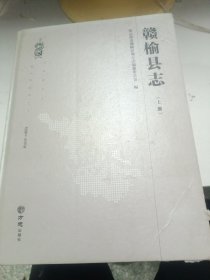 赣榆县志（1990-2009套装上下册）