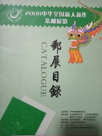 2008中华全国新人新作集邮展览邮展目录展品目录 中华全国集邮联合会 集邮文献 全国集邮展览