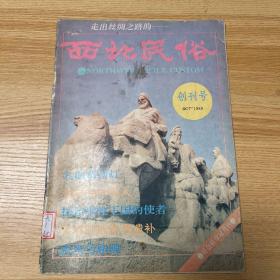 西北民俗(创刊号)