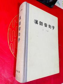 汉语音韵学 1956年版 品相佳