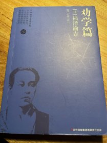 劝学篇：福泽谕吉（日）