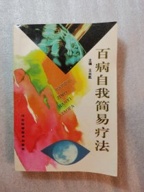 百病自我简易疗法