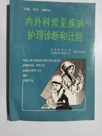 内外科常见疾病护理诊断和计划