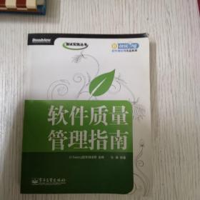 软件质量管理指南