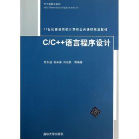 C/C++语言程序设计 9787302320845 常东超 等 清华大学出版社