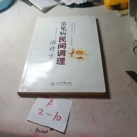 常见病民间调理治疗方