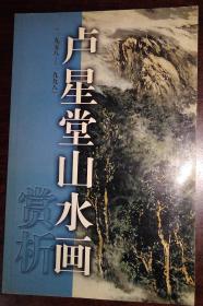 卢星堂山水画赏析 1985 -1998