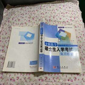 科学版考研复习指导系列：分析化学硕士生入学考试复习指导