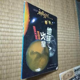 群星灿烂  地球·火星